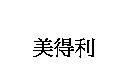 美得利