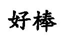 好棒