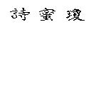 詩蜜瓊