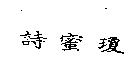 詩蜜瓊
