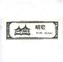 明宏及圖 MING HORNG 