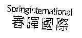 春暉國際 Springinternational