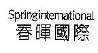 春暉國際 Springinternational