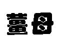 薑母