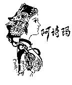 阿詩瑪及圖