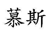 慕斯