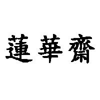 蓮華齋