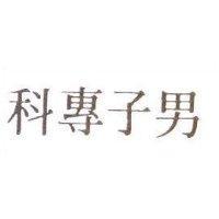 男子專科
