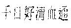 千日好清血通