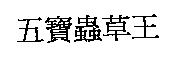 五寶蟲草王