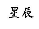 星辰
