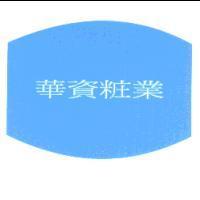 華資粧業及圖