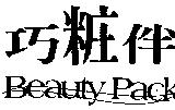 巧粧伴 Beauty Pack