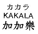 カカラ KAKALA 加加樂