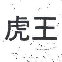 虎王