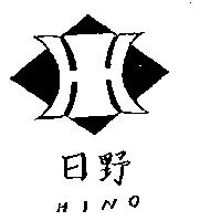 日野及圖 HINO