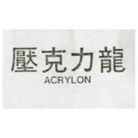 壓克力龍 ACRYLON