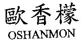歐香檬 OSHANMON