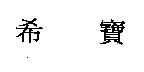 希寶