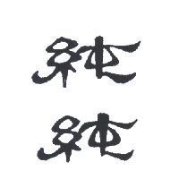 純純