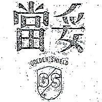 妥當 GOLDEN SHIELD 