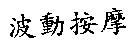 波動按摩