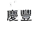 慶豐