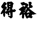 得裕