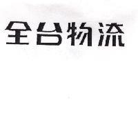全台物流