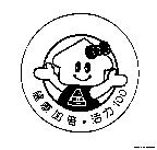 生達及圖 健康加倍.活力 100