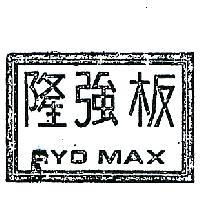 隆強板 RYO MAX 