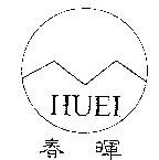 春暉及圖