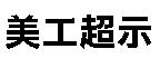 美工超示