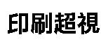 印刷超視