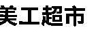 美工超巿