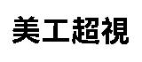 美工超視