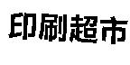印刷超巿