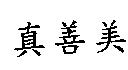 真善美