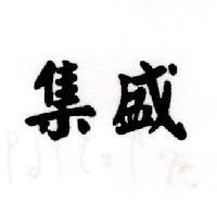 集盛