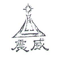 震威及圖