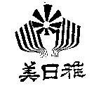 美日雅及圖