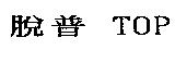 脫普 TOP