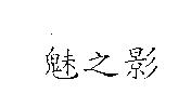 魅之影