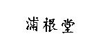 浦根堂