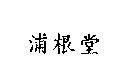 浦根堂