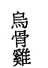 烏骨雞