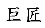 巨匠