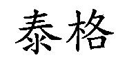泰格