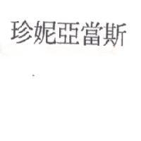 珍妮亞當斯