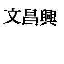 文昌興